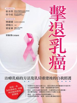 cover image of 擊退乳癌